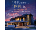 夜、この家で過ごす特別な時間。 【夜の体験型完成見学会】のメイン画像
