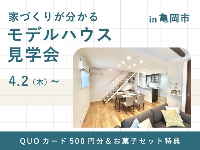 家づくりが分かる！モデルハウス見学会のメイン画像