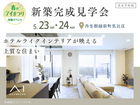 家の森展示場　《丹生郡越前町気比庄》勾配天井が美しい　ホテルライクな家　完成見学会のメイン画像