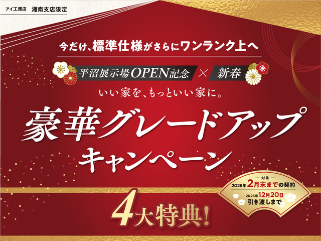 平塚展示場　【平沼展示場オープン記念×新春】豪華グレードアップキャンペーンのメイン画像