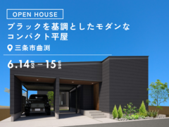 ブラックを基調としたモダンなコンパクト平屋のメイン画像