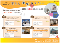 暮らし実感セミナーのメイン画像