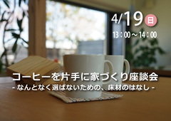 コーヒーを片手に家づくり座談会｜なんとなく選ばないための、床材のはなし。のメイン画像