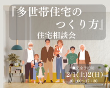 【多世帯住宅のつくり方】住宅相談会のメイン画像