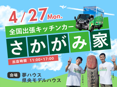 全国出張さかがみ家「キッチンカー」のメイン画像