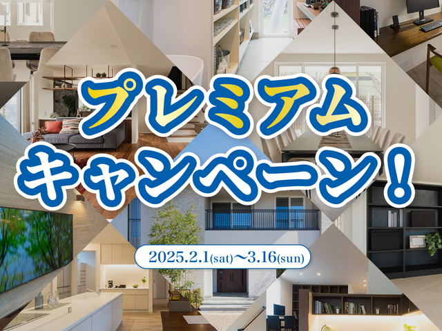 プレミアムキャンペーンのメイン画像