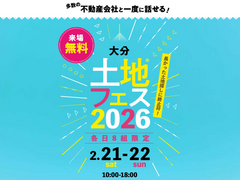 大分展示場　土地フェス®2026のメイン画像