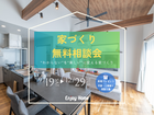 【新居を考えるなら、補助金を活用できる今がオススメ】家づくり相談会のメイン画像