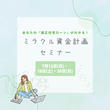 【5月開催】家を買うとお金が貯まる？！ミラクル資金計画セミナーのメイン画像