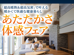 AI-STUDIO-KANAZAWA　今こそ！あたたかさ体感！フェアのメイン画像