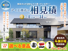 岡崎西展示場　アイ工務店のアイ見積りキャンペーンのメイン画像