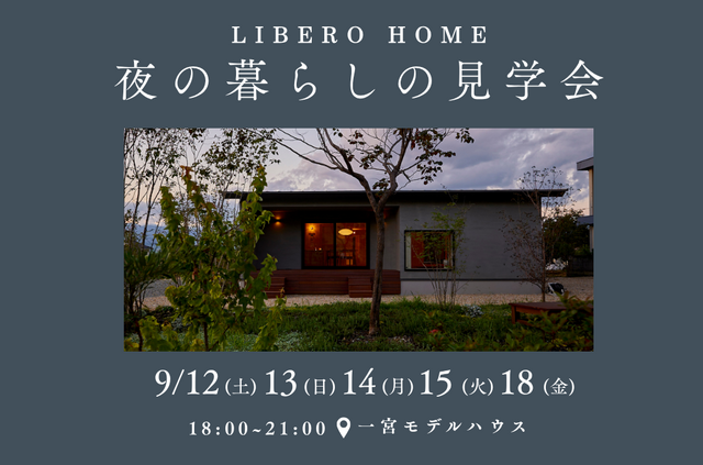 【夜の暮らしの見学会】9/12(土),13(日),14(月),15(火),18(金)開催！のメイン画像