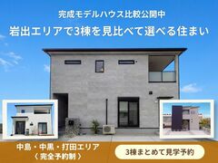 岩出エリアで3棟を見比べて選べる完成モデルハウスのメイン画像