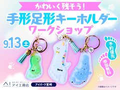 アイパーク宮崎（複合型住宅展示場）　かわいく残そう！手形足形キーホルダーワークショップのメイン画像