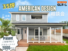 35坪のアメリカンデザイン相談会のメイン画像
