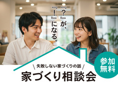 【参加無料】家づくり相談会『失敗しない家づくりの話し』のメイン画像