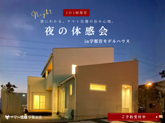 《上三川町》夜の体感会in宇都宮モデルハウスのメイン画像