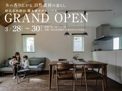 【姶良市西餅田】雑木林モデルハウス　グランドオープンのメイン画像