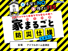 【会津店】不安にNO！強さにYES！ 家まるごと防災仕様（しよう）！のメイン画像