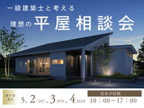 一級建築士と考える理想の平屋相談会のメイン画像