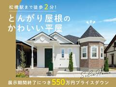【 展示期間終了につき特別価格で販売！ 】とんがり屋根のかわいい平屋のメイン画像