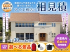 かしわ沼南展示場　アイ工務店のアイ見積りキャンペーンのメイン画像