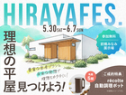 前橋みなみ展示場　平屋フェスのメイン画像