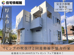 予約制見学会｜厚木市下川入 開放的なリビングと回遊動線が魅力の新築戸建【住宅情報館 厚木店】のメイン画像
