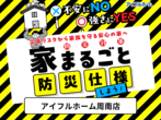 【迷ったらコレ！】アイフルホーム周南店 下松展示場 来場予約のメイン画像