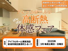 【東新潟店】寒さも忘れる住まいに。 アイフルホームの高断熱体感フェアのメイン画像