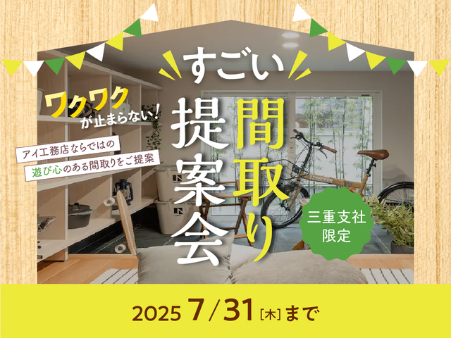 桑名展示場　【来場特典あり】ワクワクが止まらない！すごい間取り提案会のメイン画像