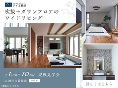 伊丹・昆陽の里展示場　《池田市豊島北》吹抜＋ダウンフロアのワイドリビング 完成見学会のメイン画像