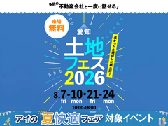 半田展示場　土地フェス®2026のメイン画像