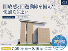 アイパーク金沢　《金沢市東力》開放感と回遊動線を備えた 快適な住まい　完成見学会のメイン画像