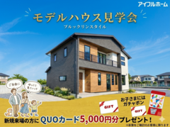 アイフルホーム三次店 モデルハウス見学会　のメイン画像