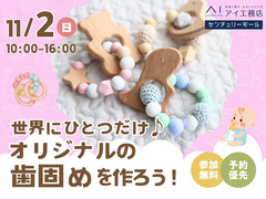 アイパーク大分（複合型住宅展示場）　オリジナルの歯固めをつくろう！会場：センチュリーモールのメイン画像