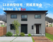 GX志向型仕様住宅・完成見学会のメイン画像