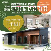 【下妻市鎌庭】平屋見学会「収納と水回りが”賢い”」のメイン画像