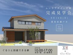 【愛知県瀬戸市】SW工法 × ムニカデザインの家　完成見学会のメイン画像