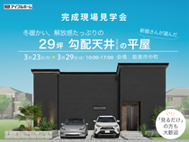 【29坪平屋/完成見学会】冬暖かい解放感たっぷりの勾配天井の家のメイン画像