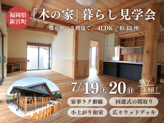 「木の家」暮らし見学会《福岡県新宮町》のメイン画像
