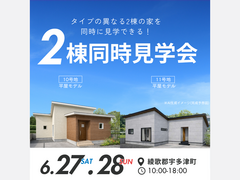 勾配天井で開放感あふれる平屋2棟同時見学会のメイン画像