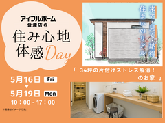 アイフルホーム会津店の「住み心地体感Days」のメイン画像