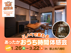 郡上八幡　断熱リノベ体験会！のメイン画像