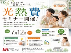 今の住まいと比較してみよう！　光熱費セミナー開催！のメイン画像
