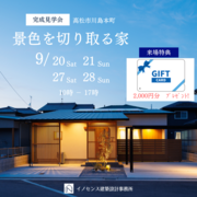 【QUOカード2,000円】　完成見学会　～景色を切り取る家～　高松市川島本町のメイン画像