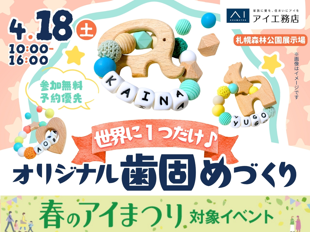 札幌森林公園展示場　世界に一つだけ！オリジナルの歯固めを作ろう！