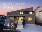 ［高知新聞住宅総合展示場ライム］平屋まつりのメイン画像