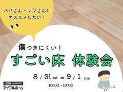【福島北店】傷つきにくい！すごい床 体験会のメイン画像