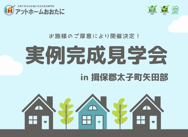 【揖保郡太子町矢田部】実例完成見学会のメイン画像